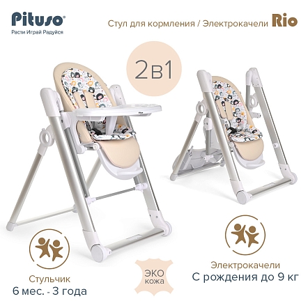 PITUSO Стул для кормления Rio 2 в 1 (стул для кормления, электрокачели) Beige/Бежевый