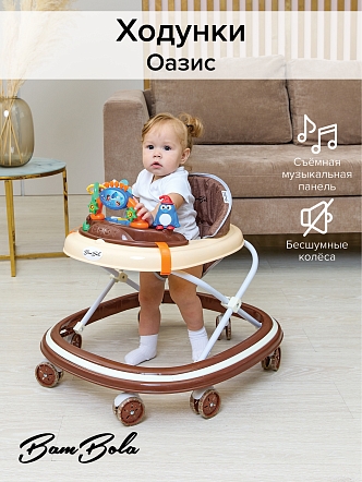 BAMBOLA Ходунки Оазис (7 силик.колес,игрушки,муз) 6 шт/уп (65*59*55) Coffee/Кофе