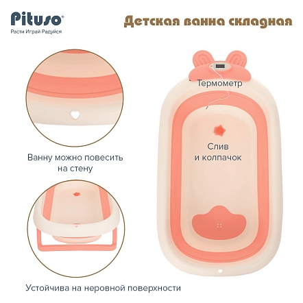 PITUSO Детская ванна складная 91 см,встр.терм Pink/Персик 91*51*21см (уп/1 шт)